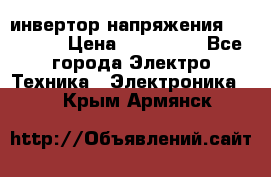 инвертор напряжения  sw4548e › Цена ­ 220 000 - Все города Электро-Техника » Электроника   . Крым,Армянск